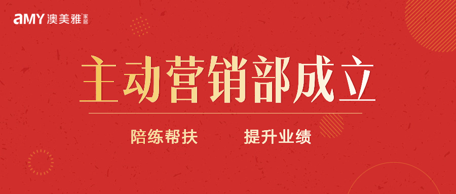 战赢市场 利来w66主动营销部成立